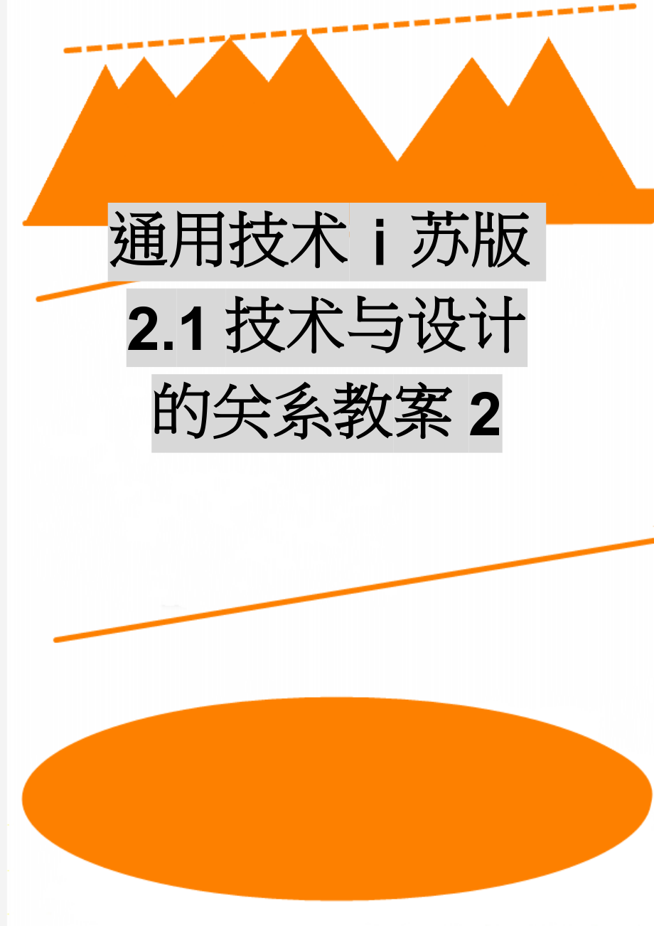 通用技术ⅰ苏版2.1技术与设计的关系教案2(3页).doc_第1页