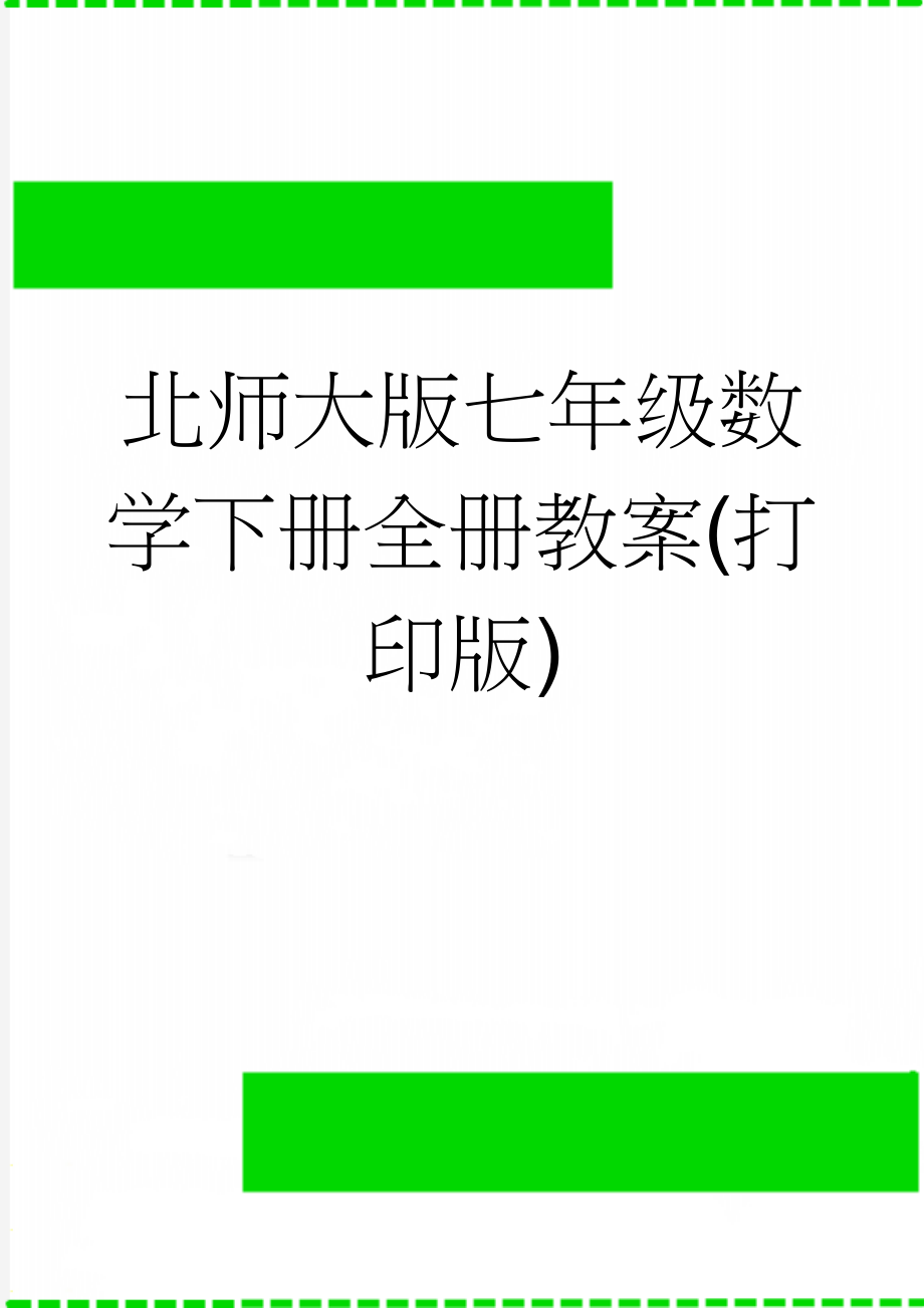 北师大版七年级数学下册全册教案(打印版)(122页).doc_第1页