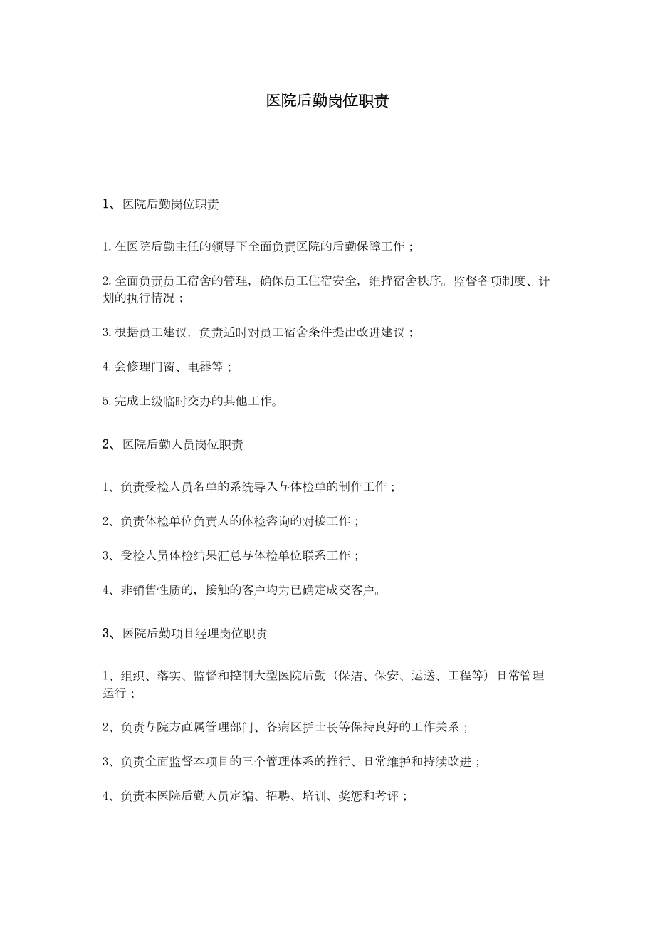 医学专题一医院后勤岗位职责.docx_第1页