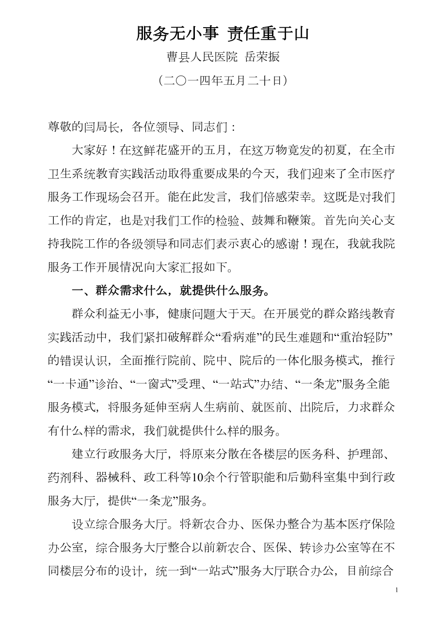 医学专题一全市现场会曹县人民医院岳荣振院长发言材料：服务无小事--责任重于山.docx_第1页