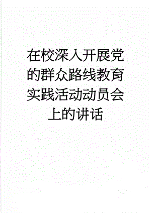 在校深入开展党的群众路线教育实践活动动员会上的讲话(10页).doc