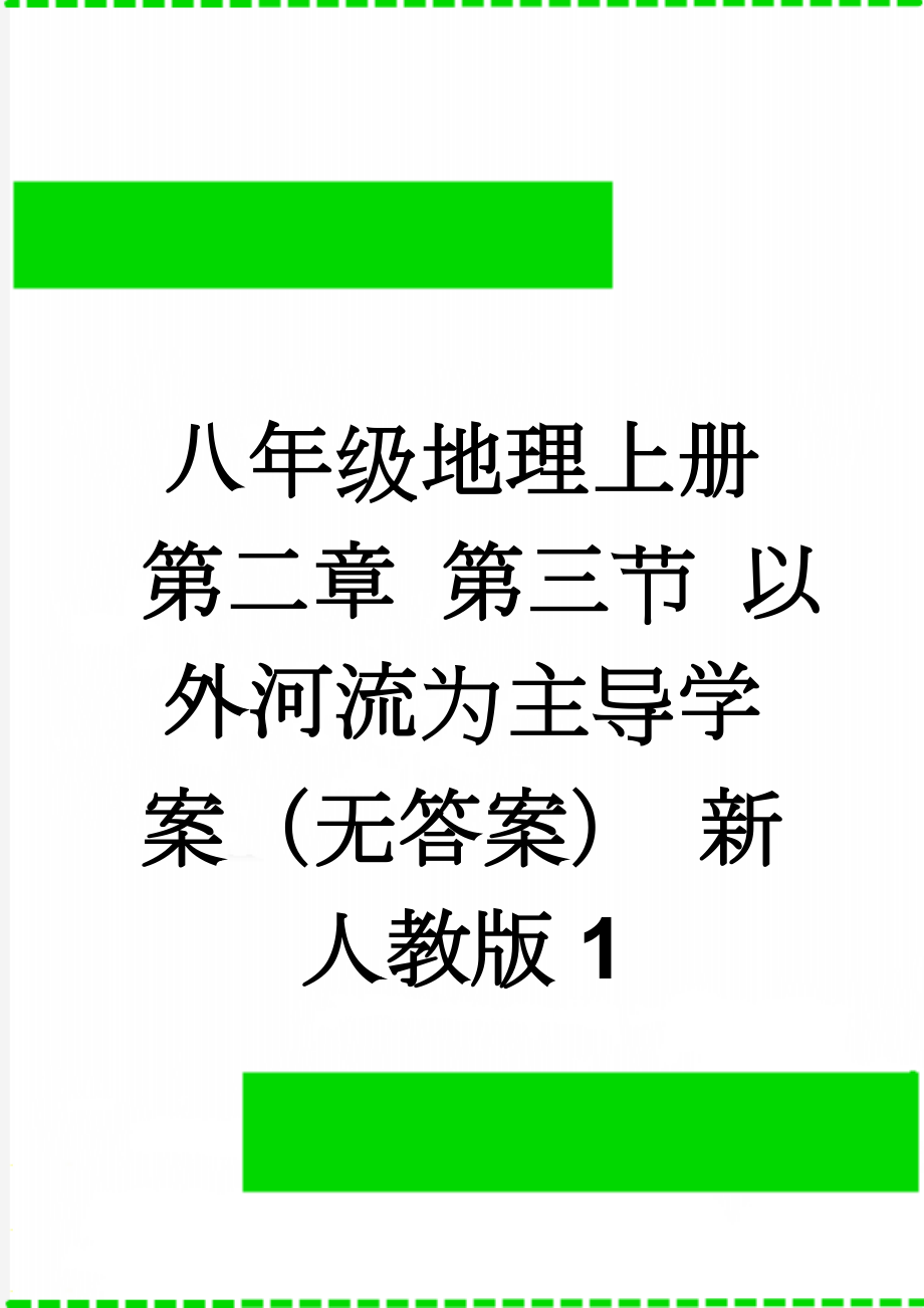 八年级地理上册 第二章 第三节 以外河流为主导学案（无答案） 新人教版1(3页).doc_第1页