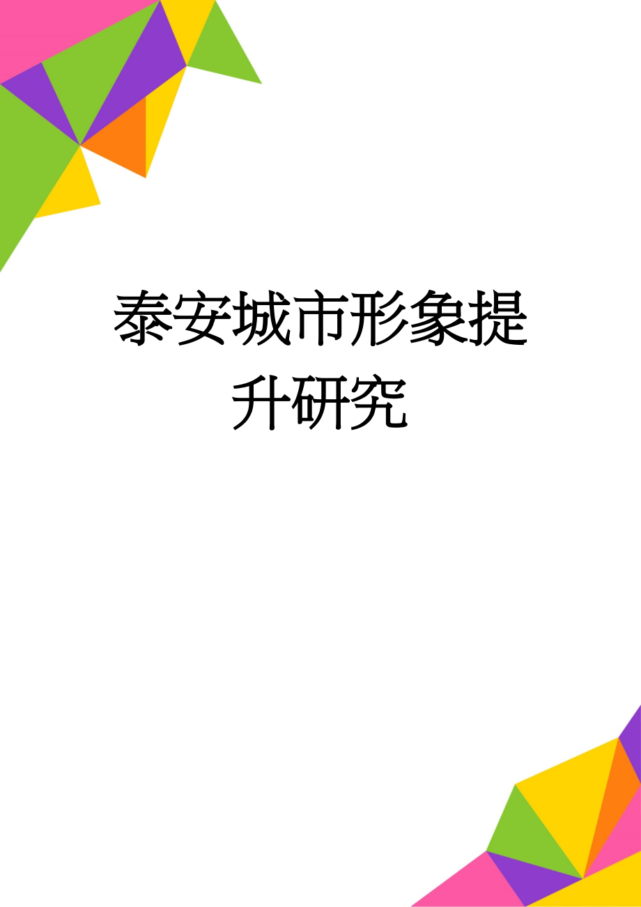 泰安城市形象提升研究(7页).doc_第1页