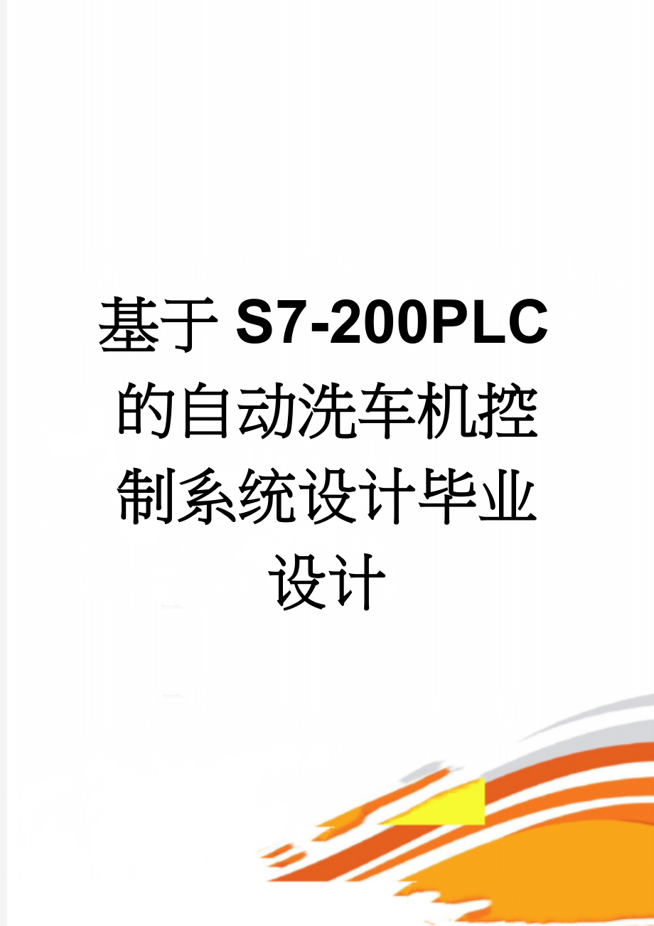 基于S7-200PLC的自动洗车机控制系统设计毕业设计(11页).doc_第1页