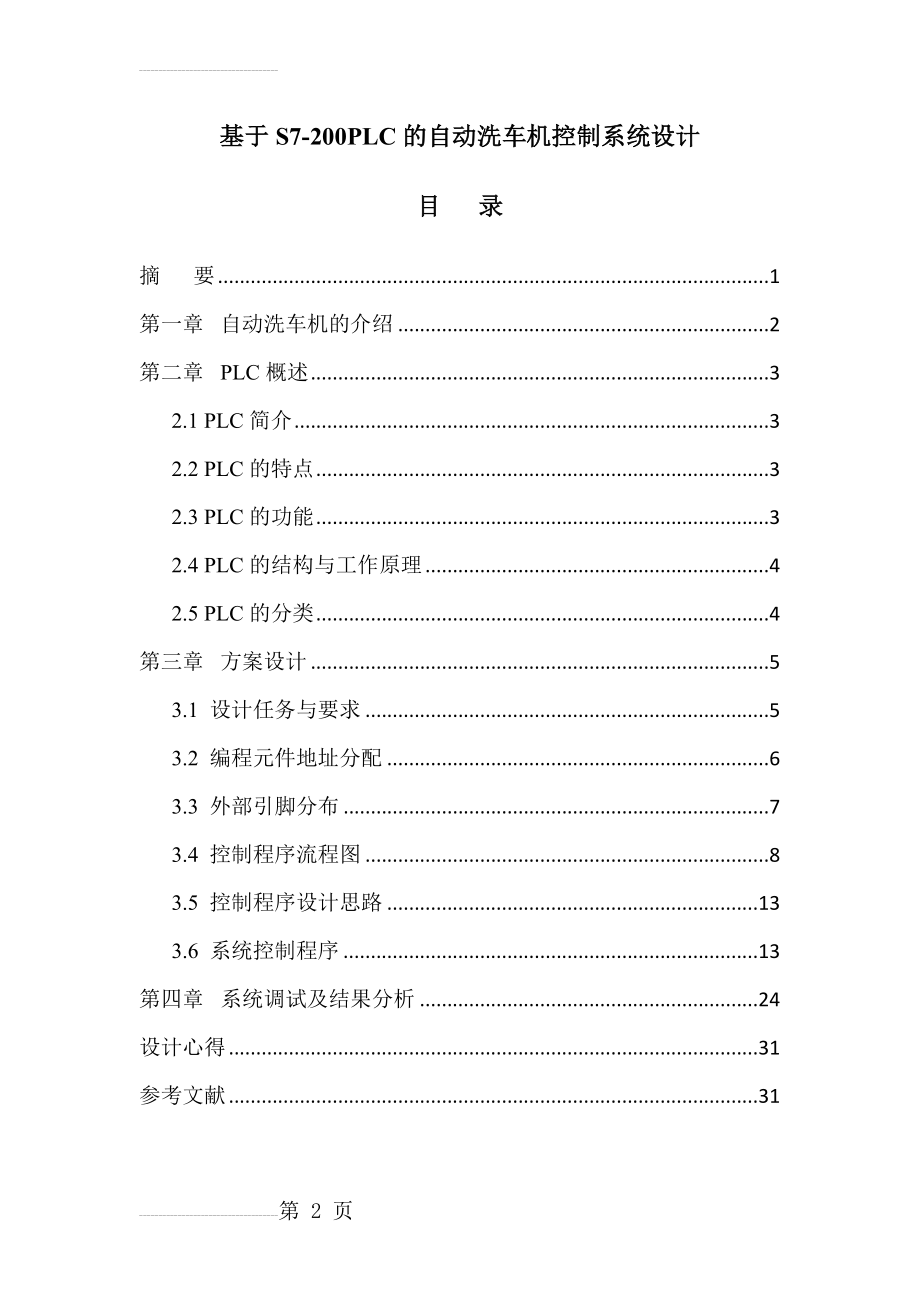 基于S7-200PLC的自动洗车机控制系统设计毕业设计(11页).doc_第2页