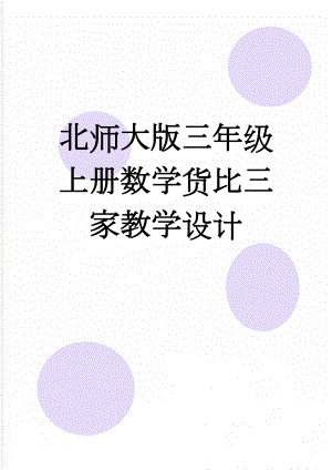 北师大版三年级上册数学货比三家教学设计(5页).doc