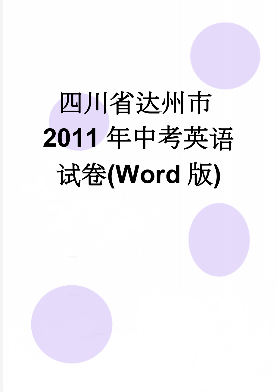 四川省达州市2011年中考英语试卷(Word版)(17页).doc_第1页