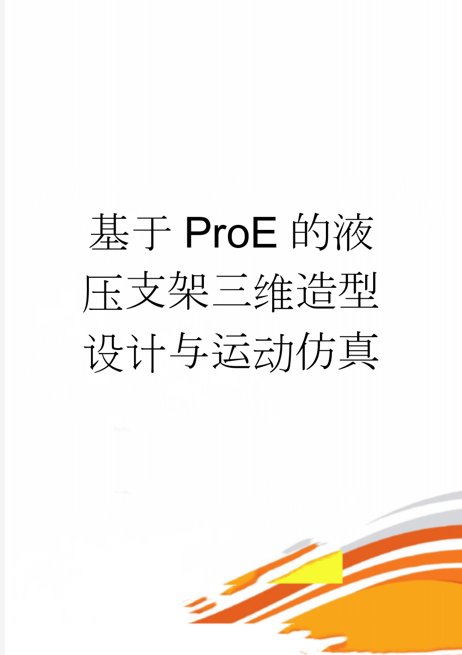 基于ProE的液压支架三维造型设计与运动仿真(39页).docx_第1页