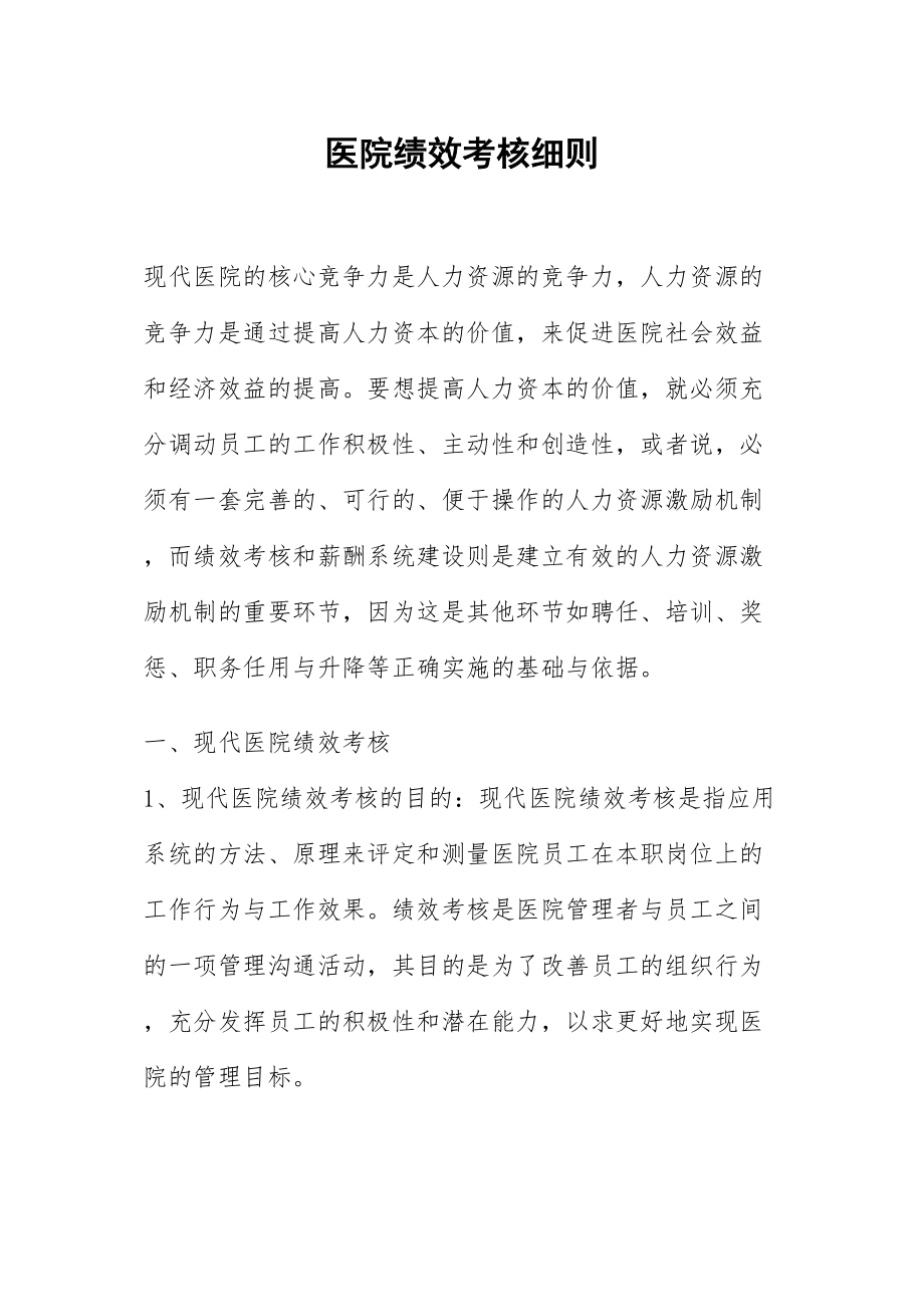 医学专题一医院绩效考核细则.docx_第1页