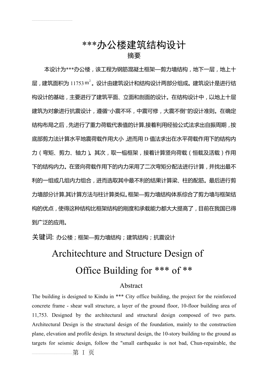 办公楼建筑结构设计土木工程毕业设计(88页).doc_第2页