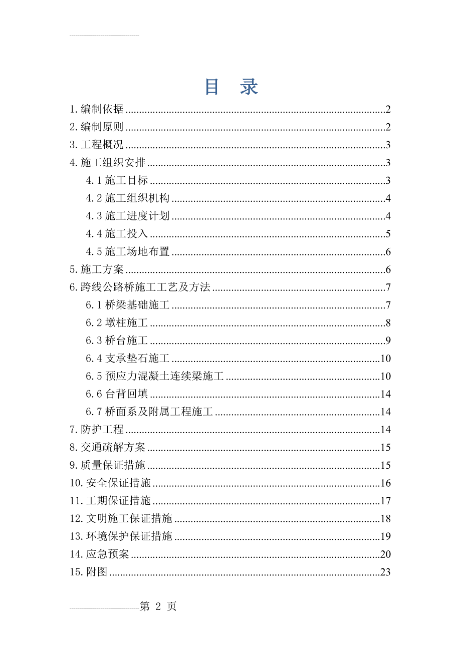 国道跨线公路桥施工方案(22页).doc_第2页