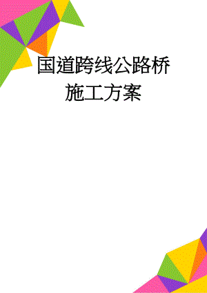 国道跨线公路桥施工方案(22页).doc