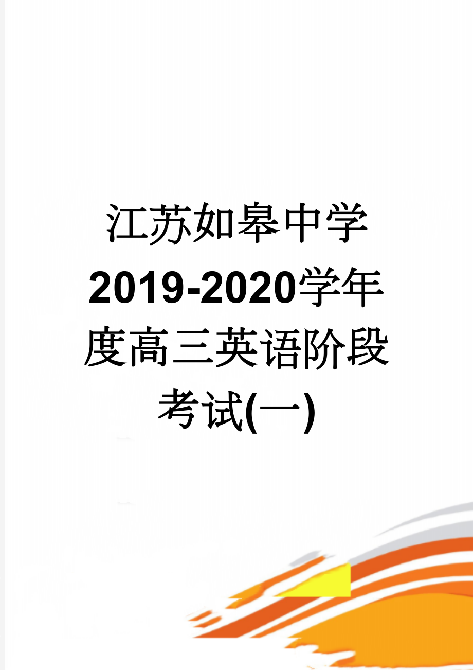 江苏如皋中学2019-2020学年度高三英语阶段考试(一)(12页).doc_第1页