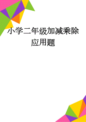 小学二年级加减乘除应用题(10页).doc