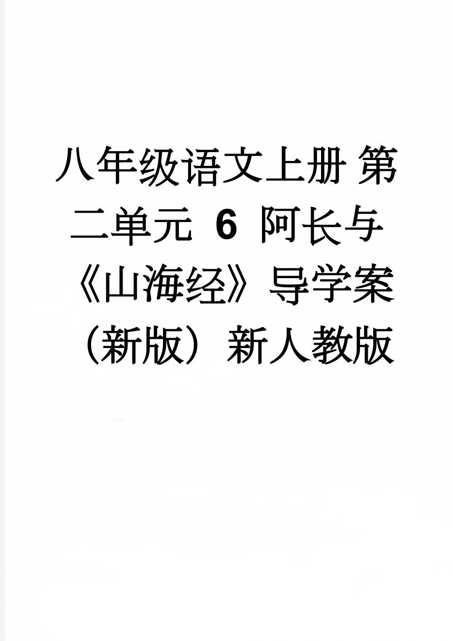 八年级语文上册 第二单元 6 阿长与《山海经》导学案 （新版）新人教版(5页).doc_第1页