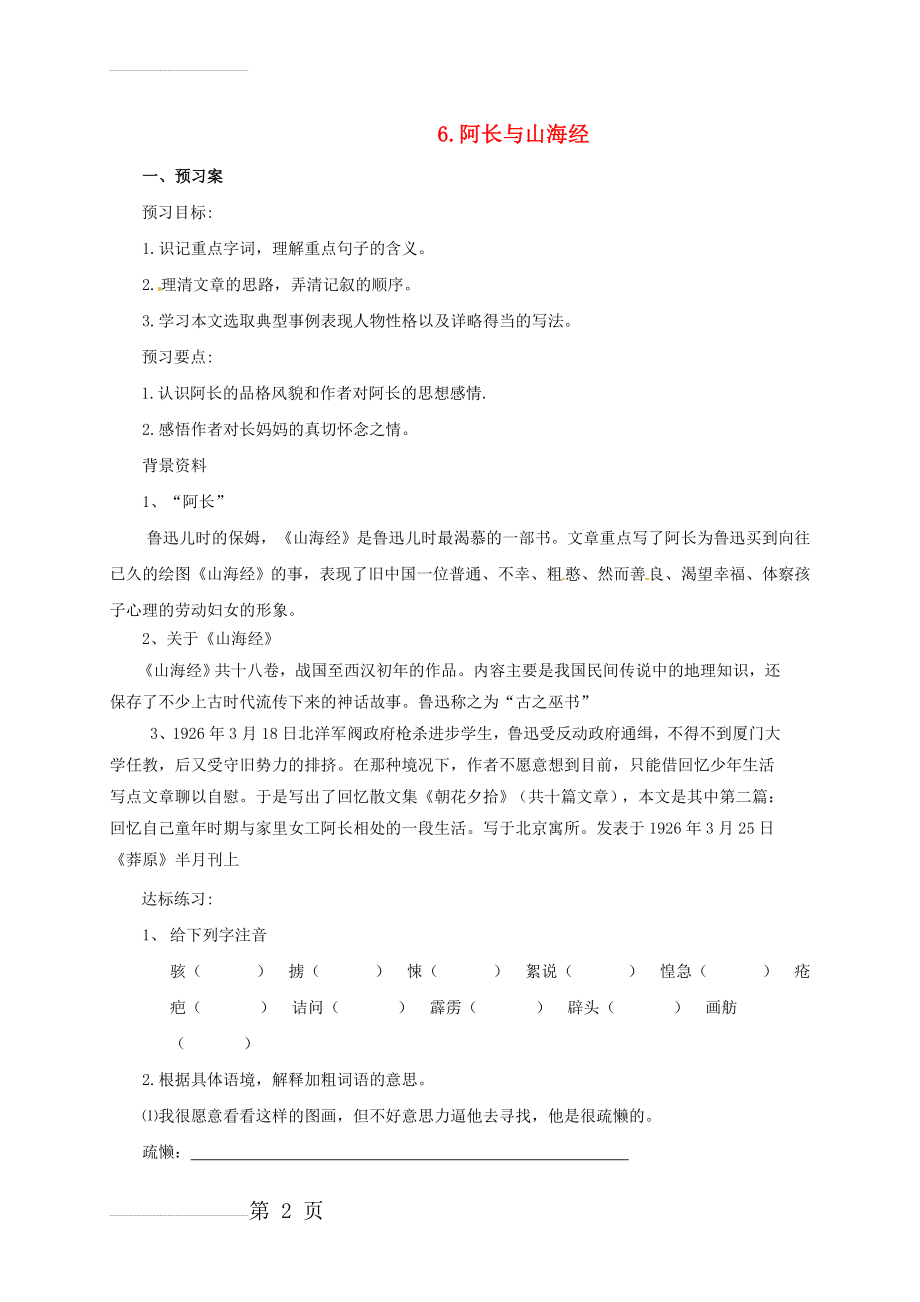 八年级语文上册 第二单元 6 阿长与《山海经》导学案 （新版）新人教版(5页).doc_第2页