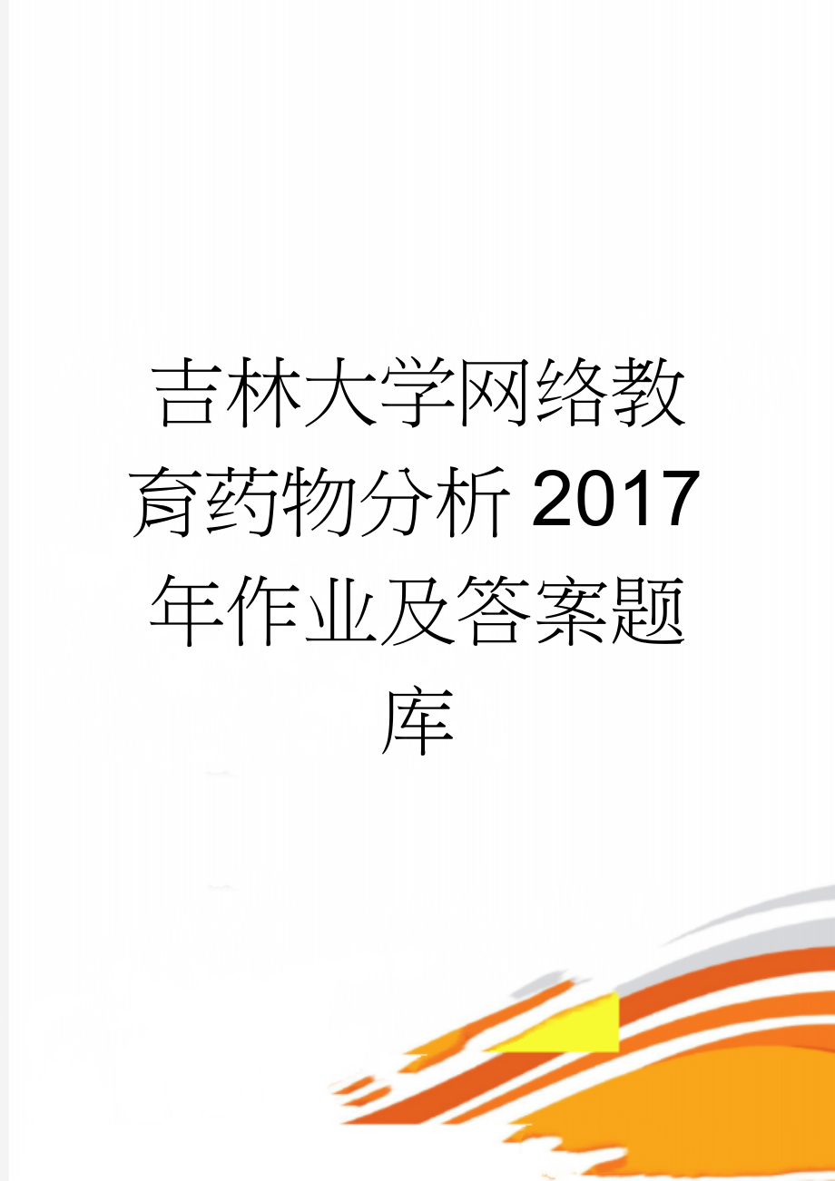 吉林大学网络教育药物分析2017年作业及答案题库(89页).doc_第1页