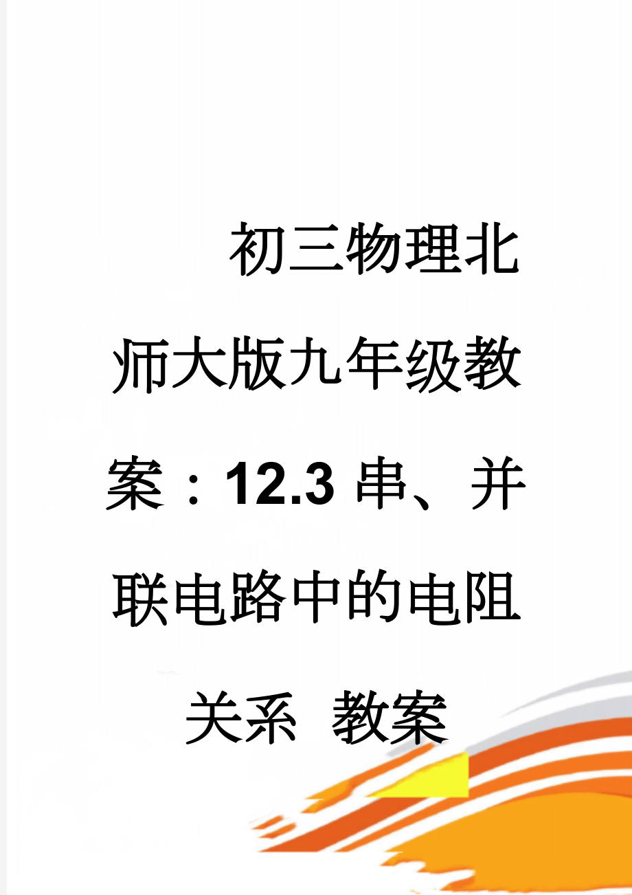 初三物理北师大版九年级教案：12.3串、并联电路中的电阻关系 教案(4页).doc_第1页