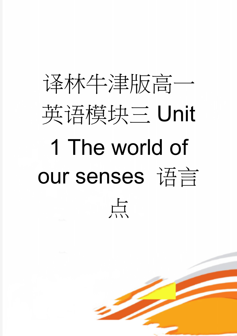 译林牛津版高一英语模块三Unit 1 The world of our senses 语言点(18页).doc_第1页