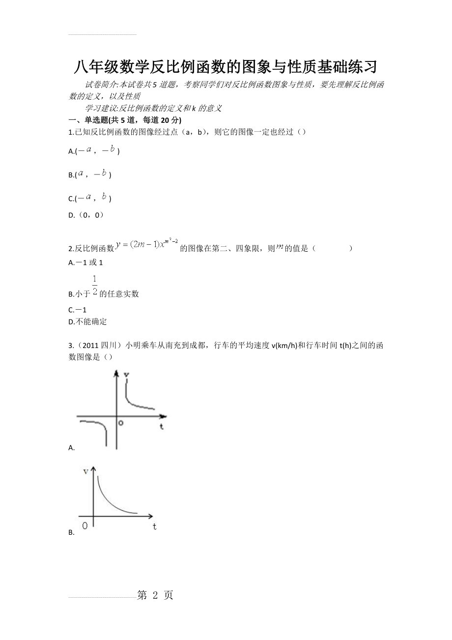 八年级数学反比例函数的图象与性质基础练习(4页).doc_第2页