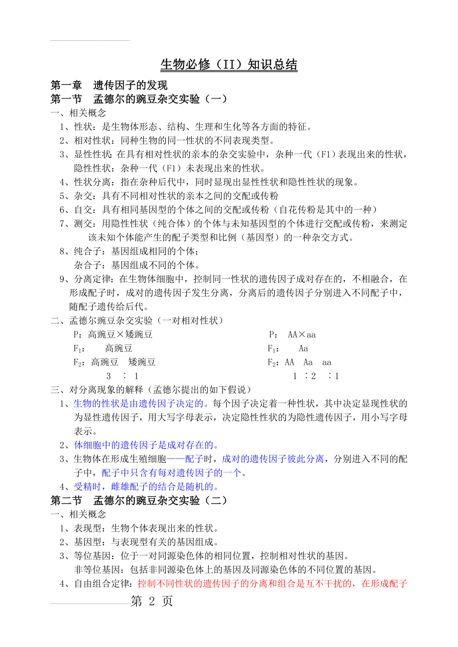 高中生物人教版必修二知识点总结(19页).doc_第2页