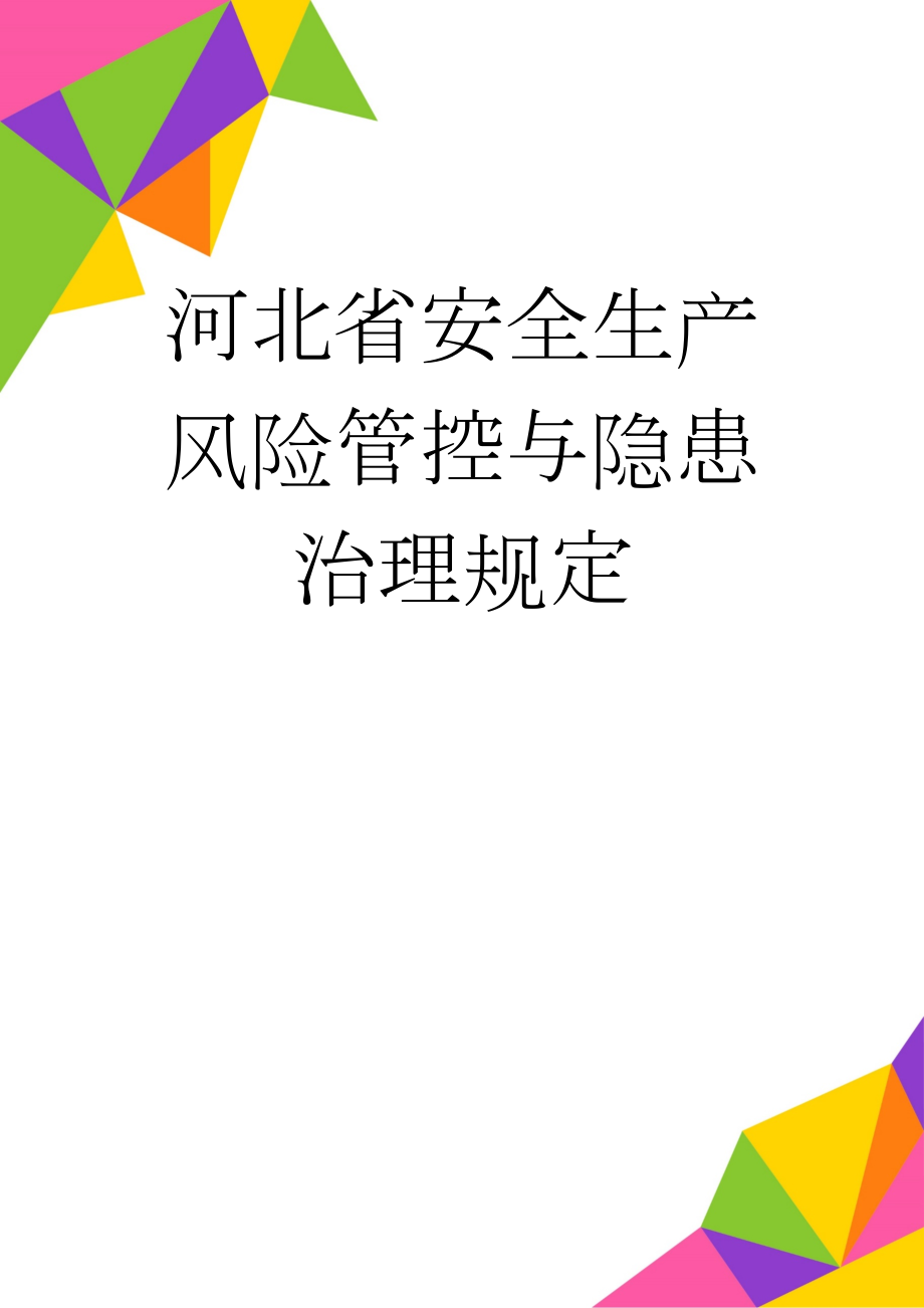 河北省安全生产风险管控与隐患治理规定(9页).doc_第1页