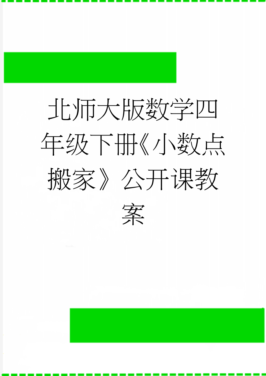 北师大版数学四年级下册《小数点搬家》公开课教案(6页).doc_第1页