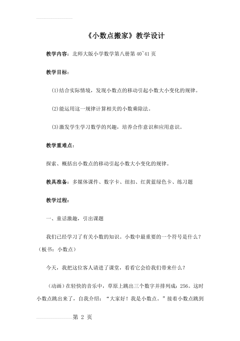 北师大版数学四年级下册《小数点搬家》公开课教案(6页).doc_第2页