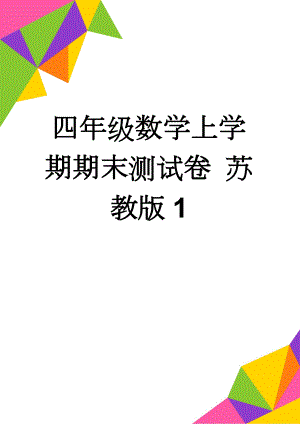 四年级数学上学期期末测试卷 苏教版1(5页).doc