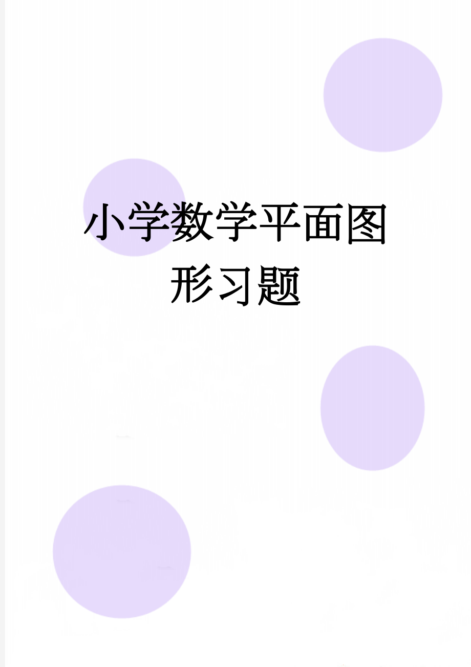 小学数学平面图形习题(3页).doc_第1页