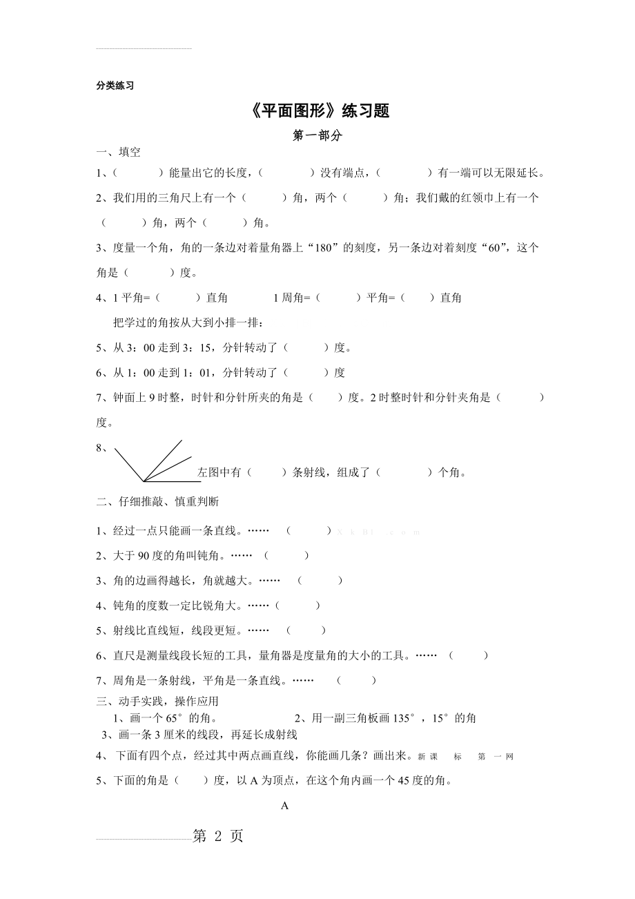 小学数学平面图形习题(3页).doc_第2页