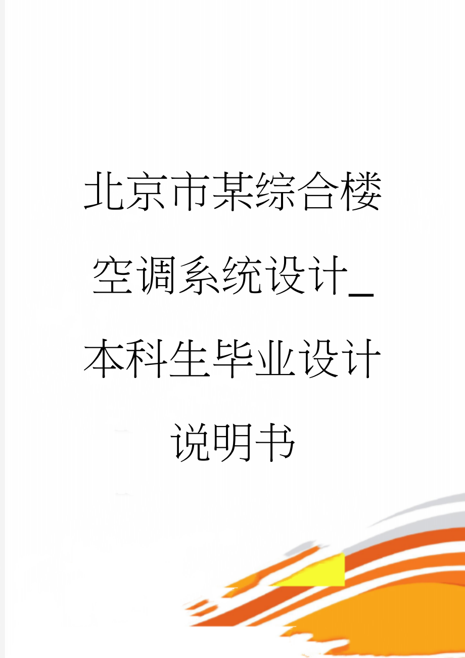 北京市某综合楼空调系统设计_本科生毕业设计说明书(62页).doc_第1页