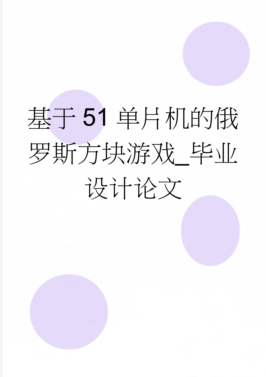 基于51单片机的俄罗斯方块游戏_毕业设计论文(40页).doc_第1页