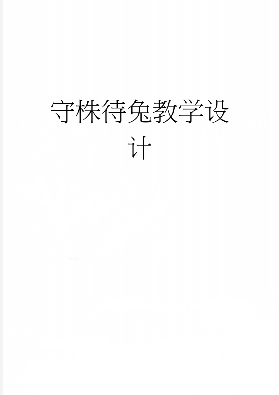 守株待兔教学设计(10页).doc_第1页