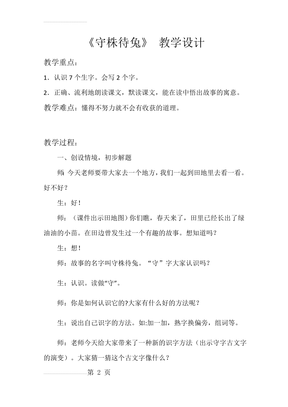 守株待兔教学设计(10页).doc_第2页