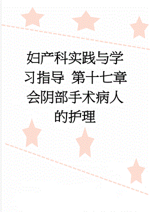 妇产科实践与学习指导 第十七章会阴部手术病人的护理(14页).doc