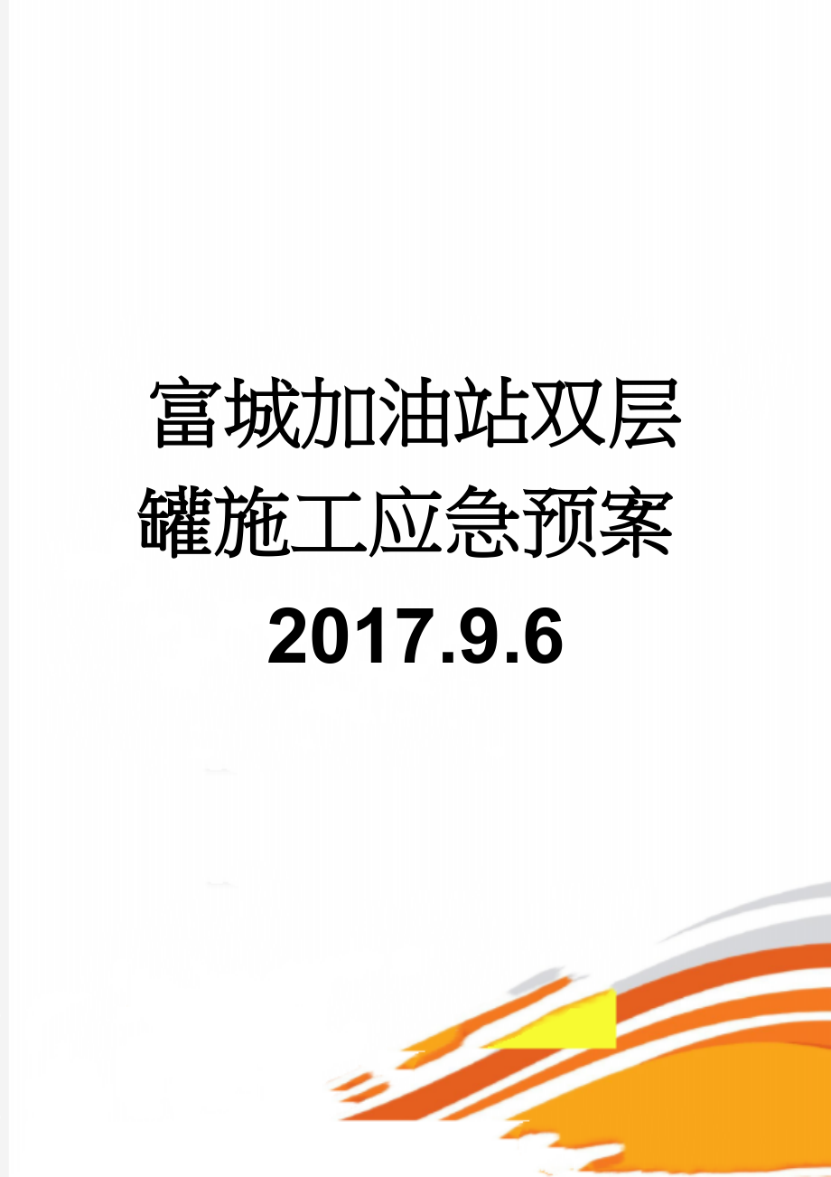 富城加油站双层罐施工应急预案2017.9.6(9页).doc_第1页