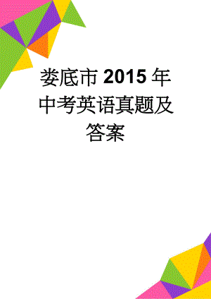 娄底市2015年中考英语真题及答案(11页).doc