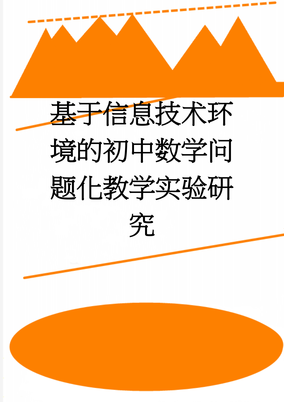 基于信息技术环境的初中数学问题化教学实验研究(143页).doc_第1页