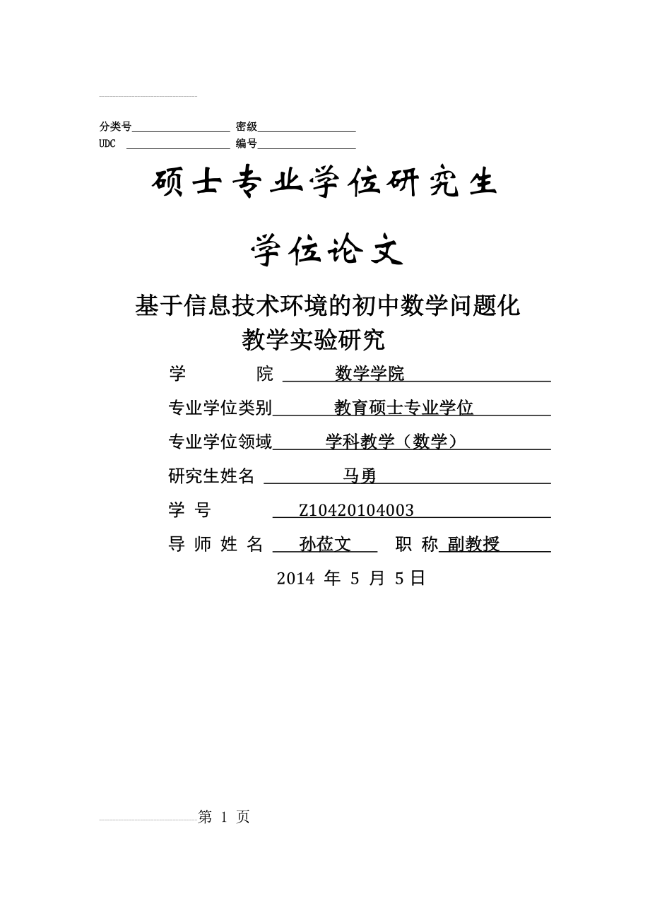 基于信息技术环境的初中数学问题化教学实验研究(143页).doc_第2页