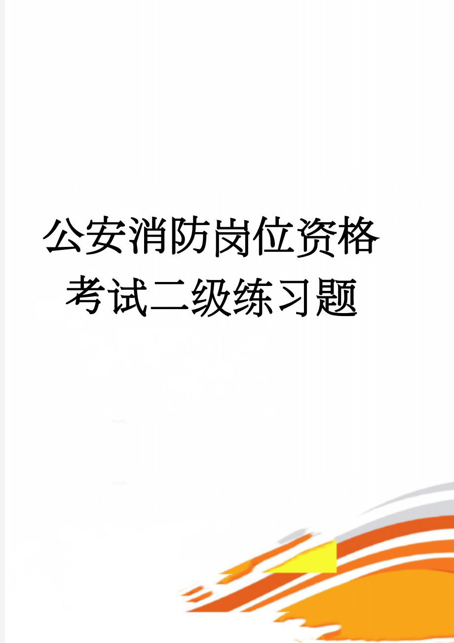 公安消防岗位资格考试二级练习题(176页).doc_第1页