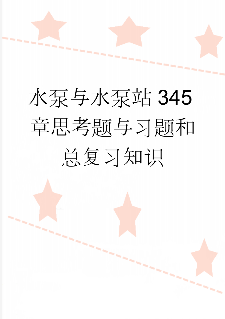 水泵与水泵站345章思考题与习题和总复习知识(9页).doc_第1页