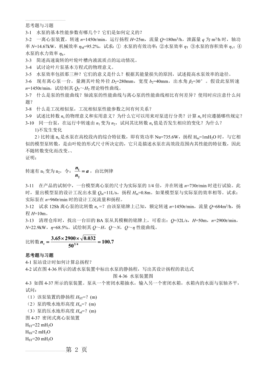 水泵与水泵站345章思考题与习题和总复习知识(9页).doc_第2页