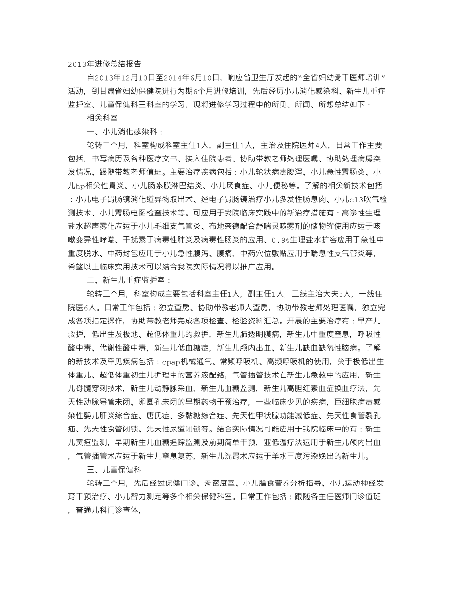 医学专题一去儿科进修自我鉴定.docx_第1页