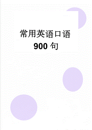 常用英语口语900句(39页).doc