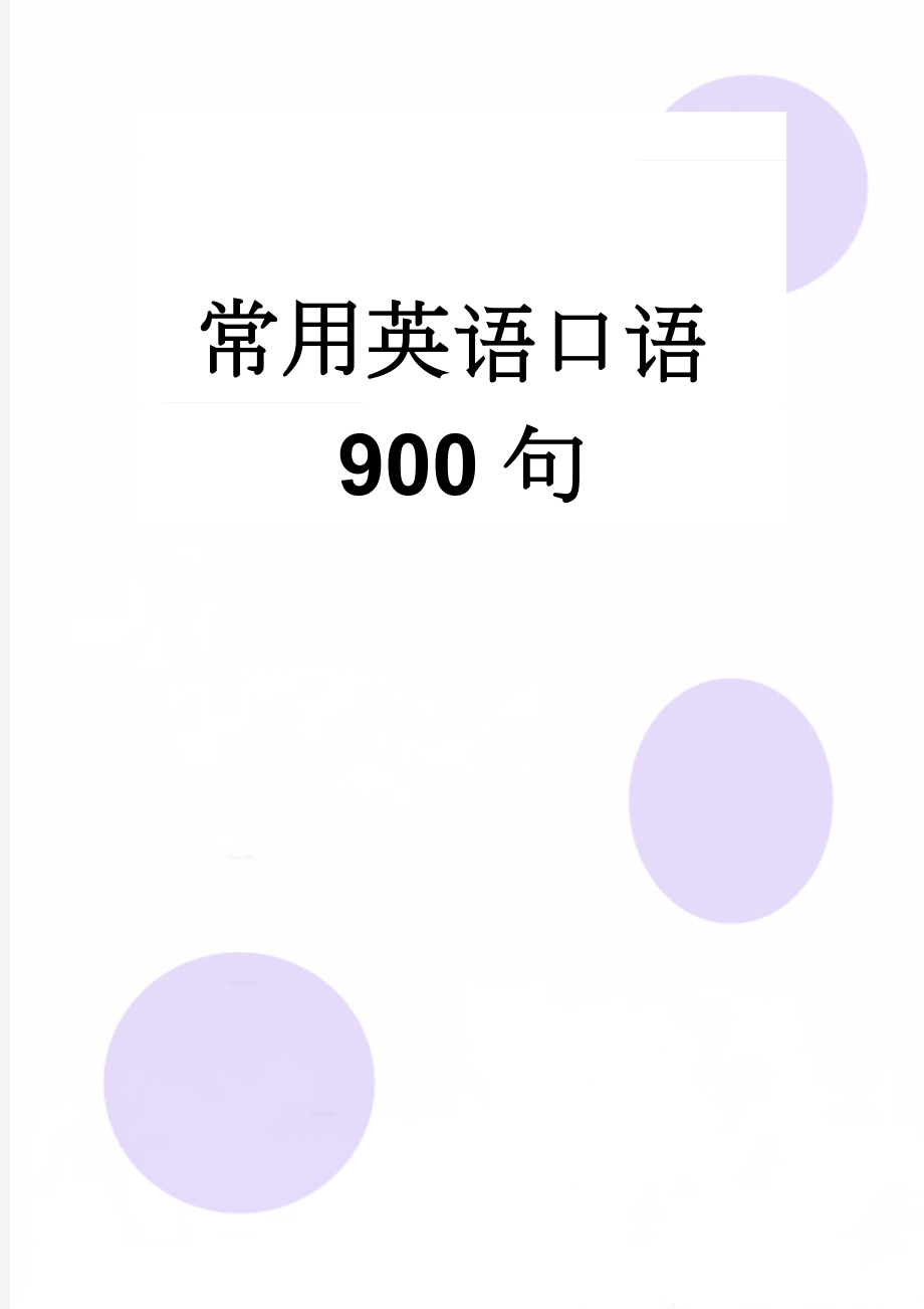 常用英语口语900句(39页).doc_第1页