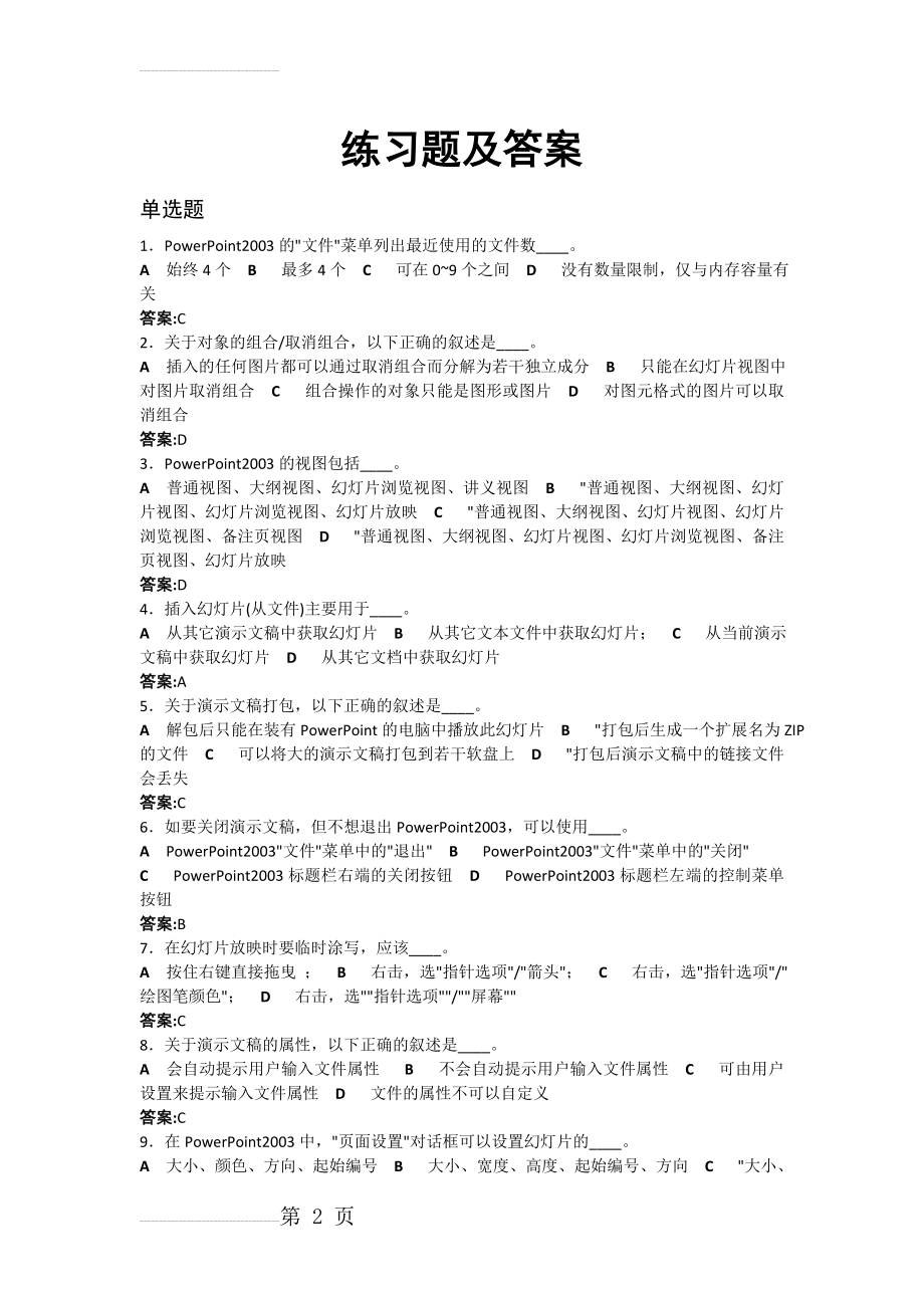 计算机基础知识PPT2003练习题及答案(16页).doc_第2页