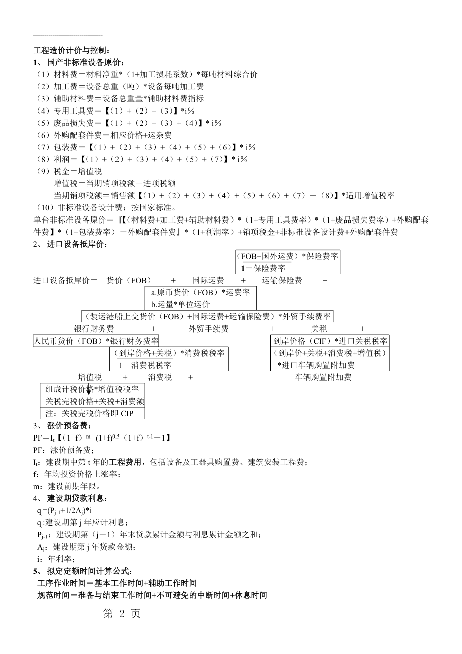 造价师考试案例公式大全(7页).doc_第2页