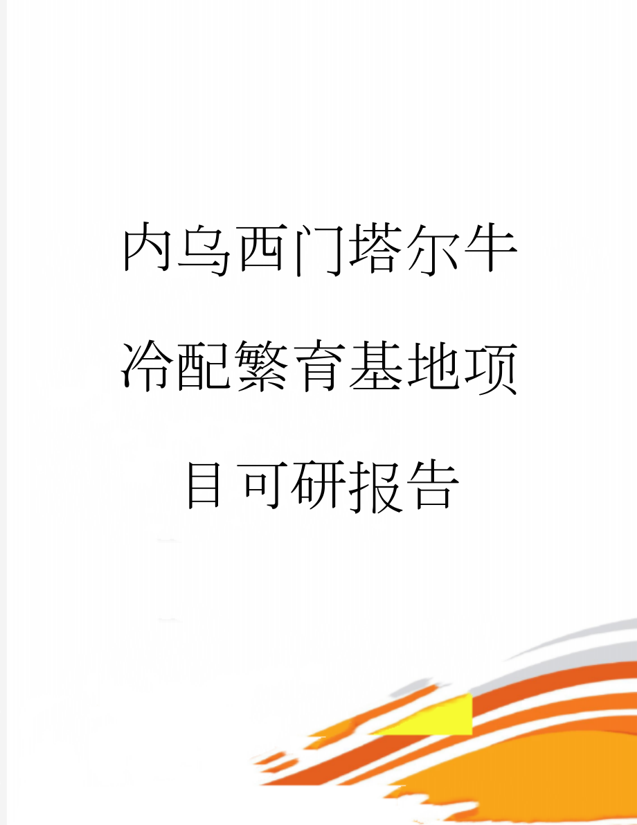 内乌西门塔尔牛冷配繁育基地项目可研报告(18页).doc_第1页