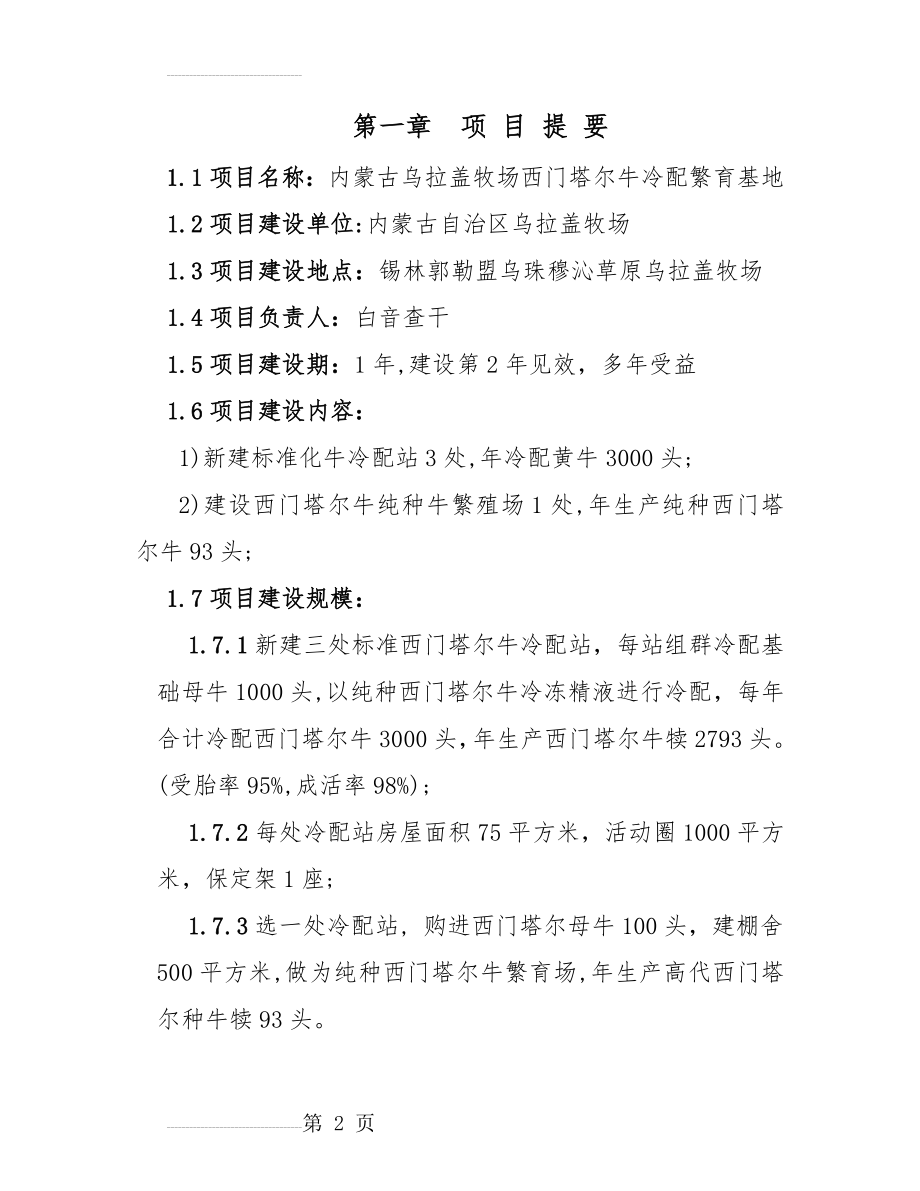 内乌西门塔尔牛冷配繁育基地项目可研报告(18页).doc_第2页